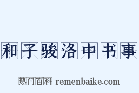 和子骏洛中书事是什么意思的图片